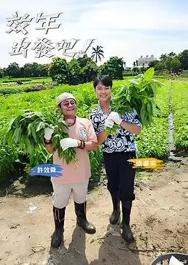 88在线影视 向往的生活 森林篇 综艺